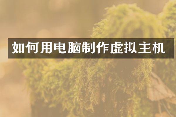 如何用电脑制作虚拟主机