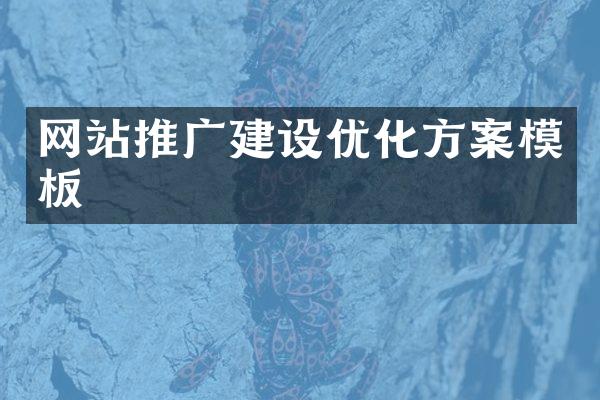 网站推广建设优化方案模板