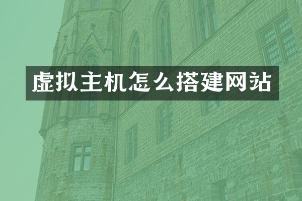 虚拟主机怎么搭建网站