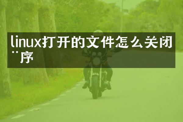 linux打开的文件怎么关闭程序