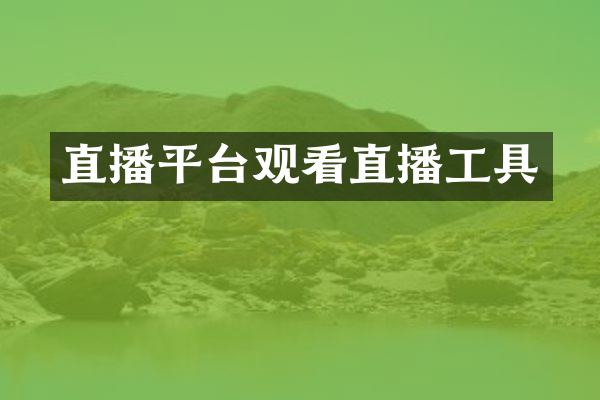 直播平台观看直播工具