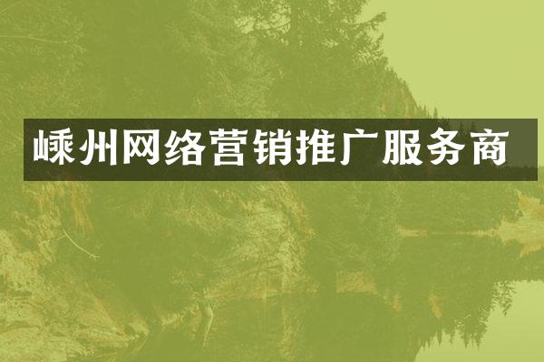 嵊州网络营销推广服务商