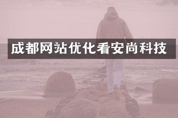 成都网站优化看安尚科技