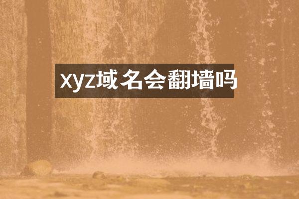 xyz域名会翻墙吗