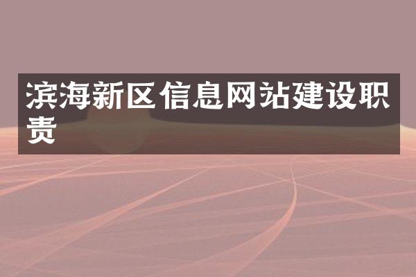 滨海新区信息网站建设职责