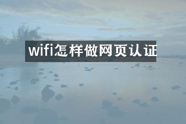 wifi怎样做网页认证