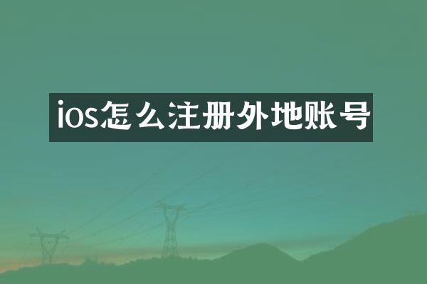 ios怎么注册外地账号