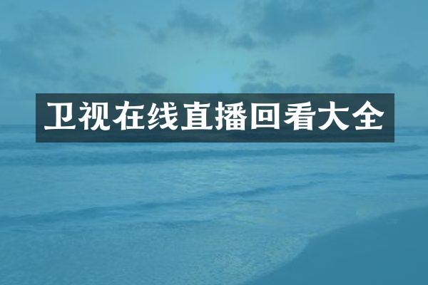 卫视在线直播回看大全