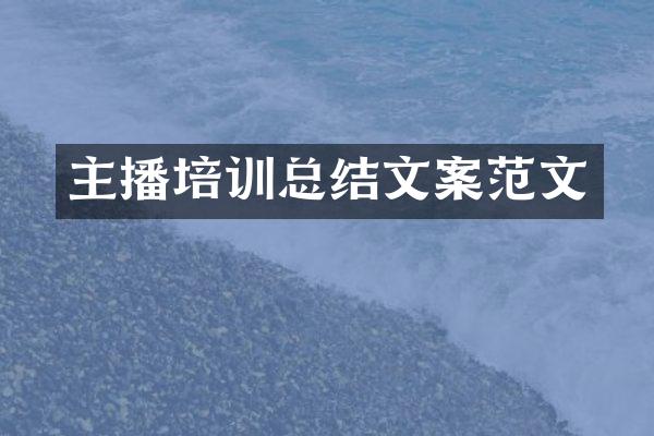 主播培训总结文案范文