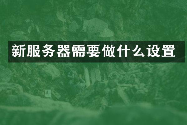 新服务器需要做什么设置