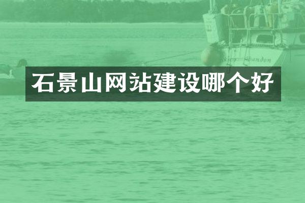 石景山网站建设哪个好