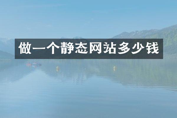 做一个静态网站多少钱