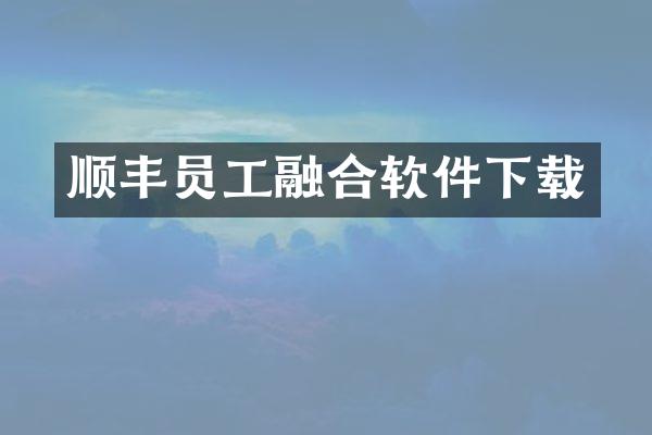 顺丰员工融合软件下载