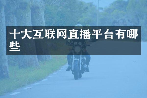 十大互联网直播平台有哪些