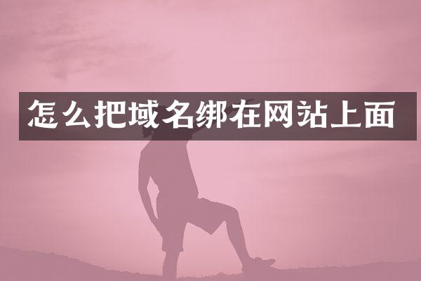 怎么把域名绑在网站上面