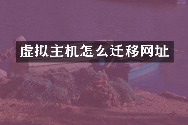 虚拟主机怎么迁移网址