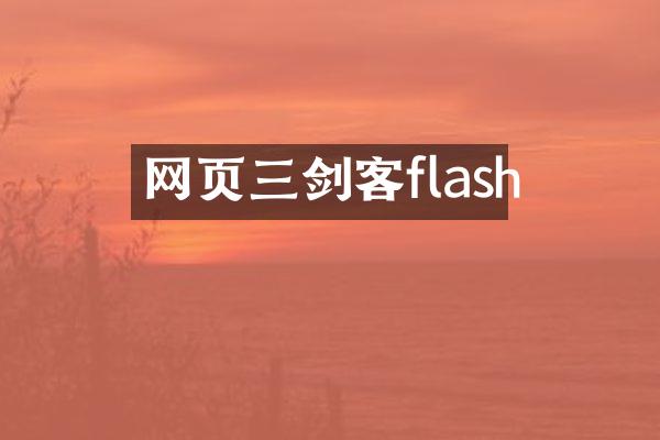 网页三剑客flash