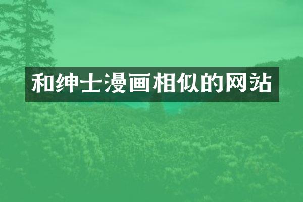 和绅士漫画相似的网站