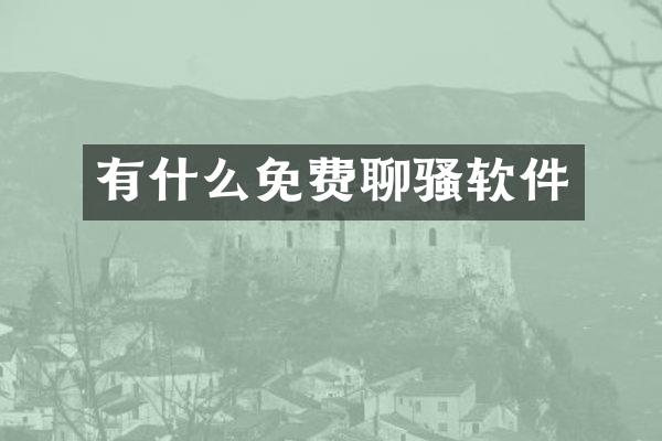 有什么免费聊骚软件