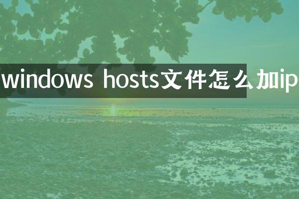 windows hosts文件怎么加ip