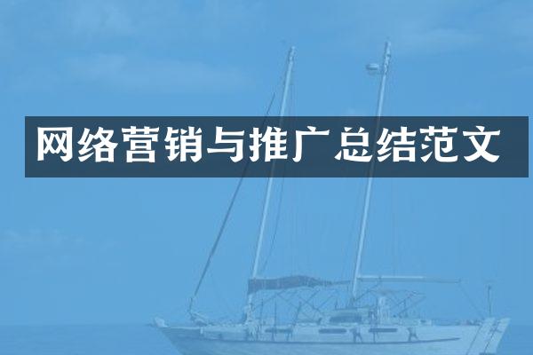 网络营销与推广总结范文
