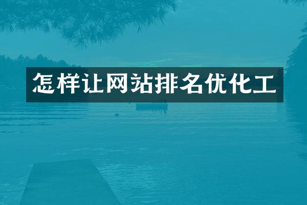 怎样让网站排名优化工