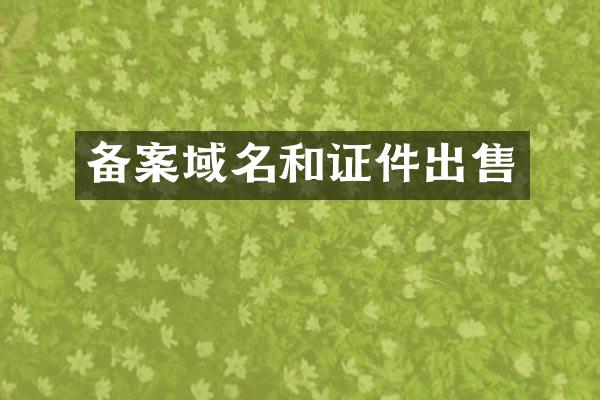 备案域名和证件出售