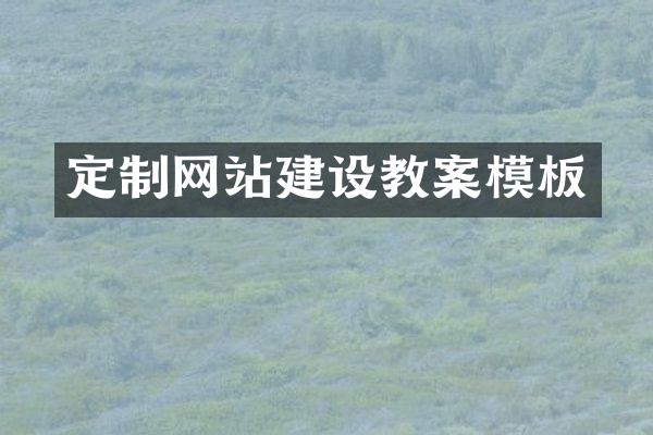 定制网站建设教案模板