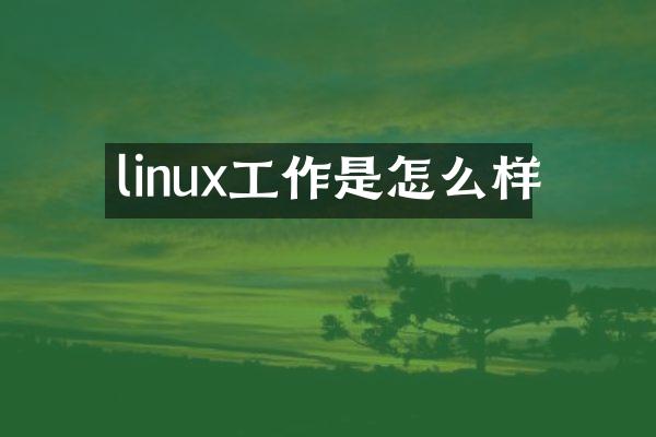 linux工作是怎么样