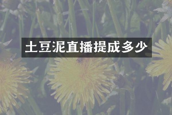 土豆泥直播提成多少