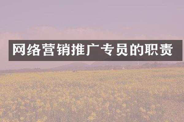 网络营销推广专员的职责