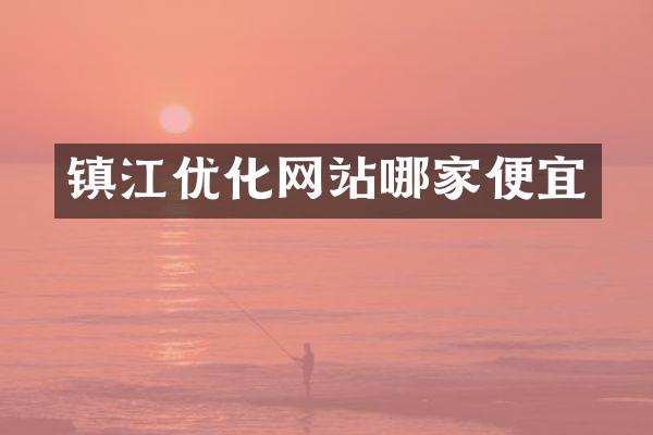 镇江优化网站哪家便宜