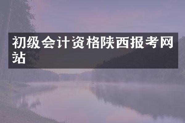 初级会计资格陕西报考网站