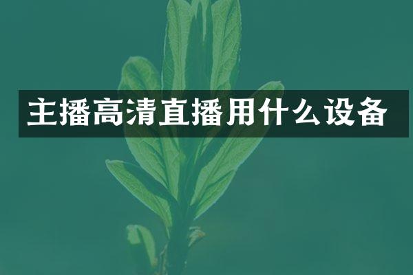 主播高清直播用什么设备