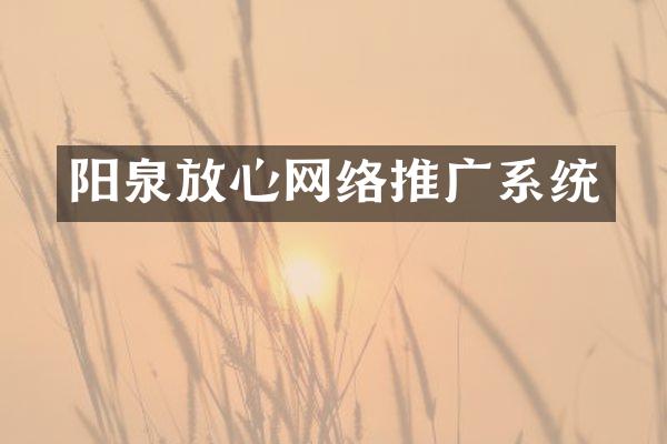 阳泉放心网络推广系统