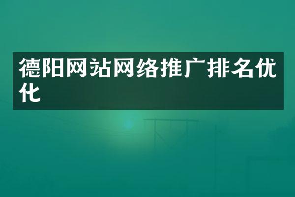 德阳网站网络推广排名优化