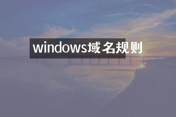 windows域名规则