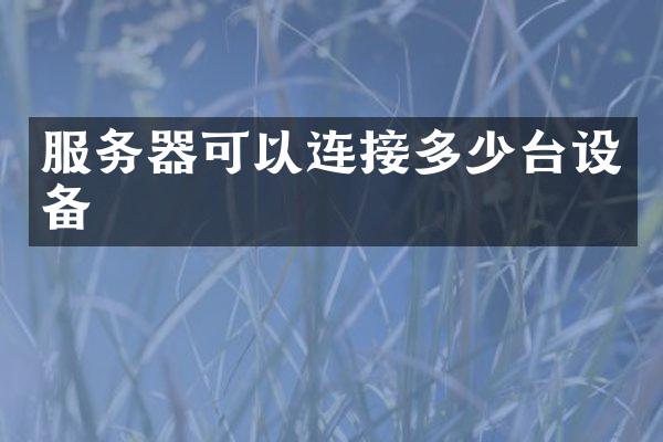 服务器可以连接多少台设备