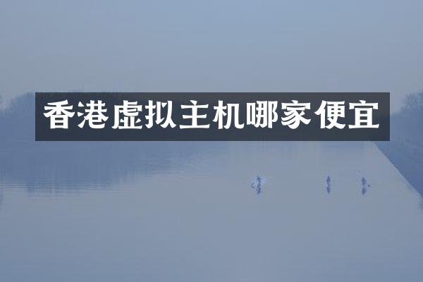 香港虚拟主机哪家便宜