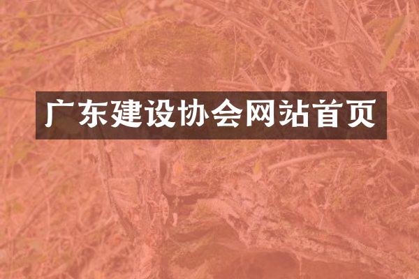 广东建设协会网站首页