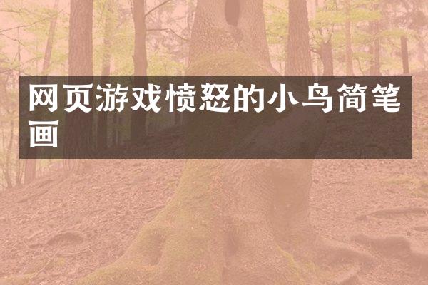 网页游戏愤怒的小鸟简笔画