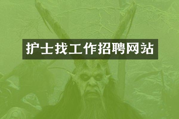 护士找工作招聘网站