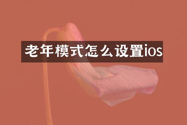 老年模式怎么设置ios