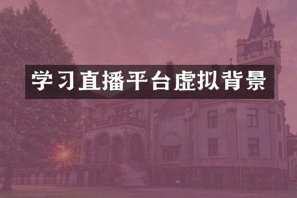 学习直播平台虚拟背景