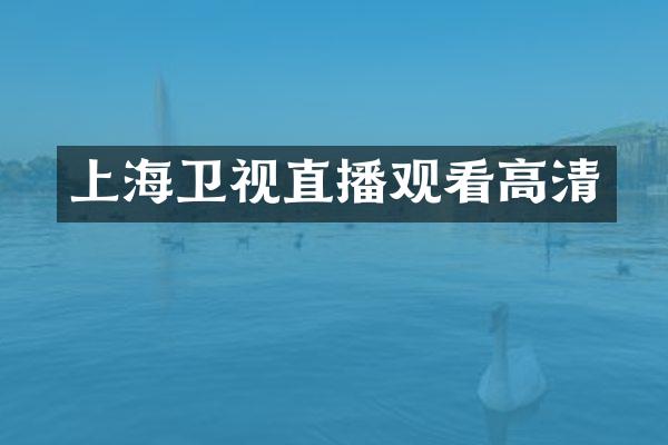 上海卫视直播观看高清