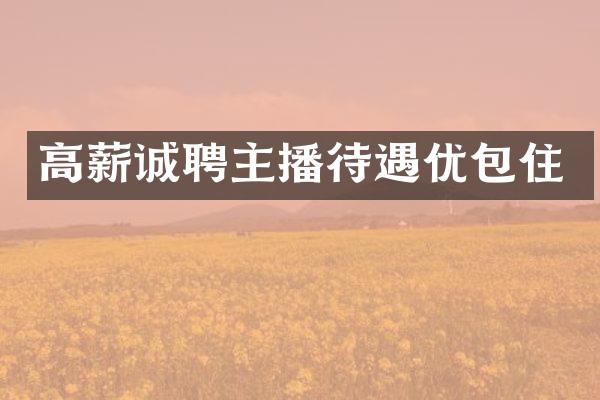 高薪诚聘主播待遇优包住