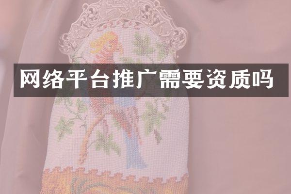 网络平台推广需要资质吗