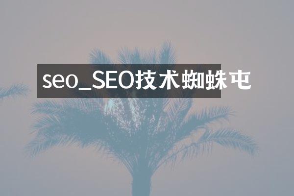 seo_SEO技术蜘蛛屯