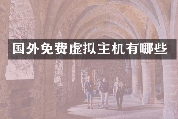国外免费虚拟主机有哪些