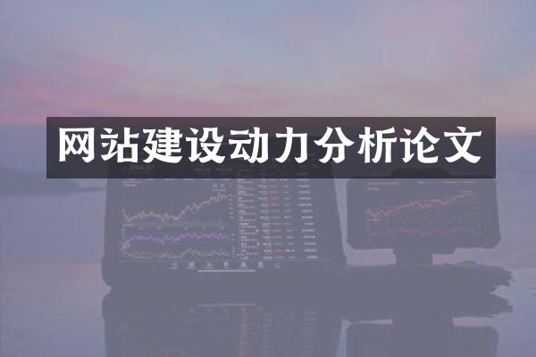 网站建设动力分析论文